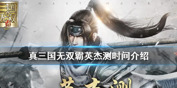 《真三国无双霸》英杰测时间介绍_真三国无双霸什么时候英杰测