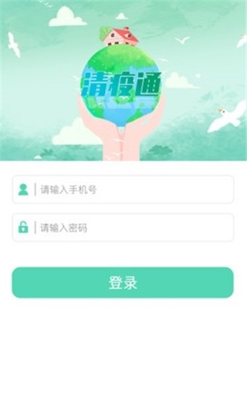 清疫通app