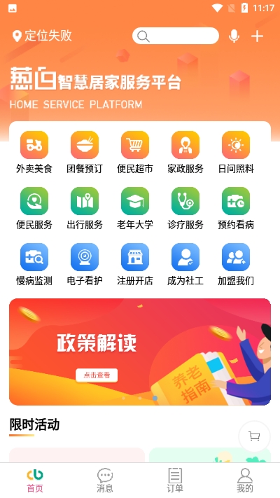 葱白智慧居家服务平台