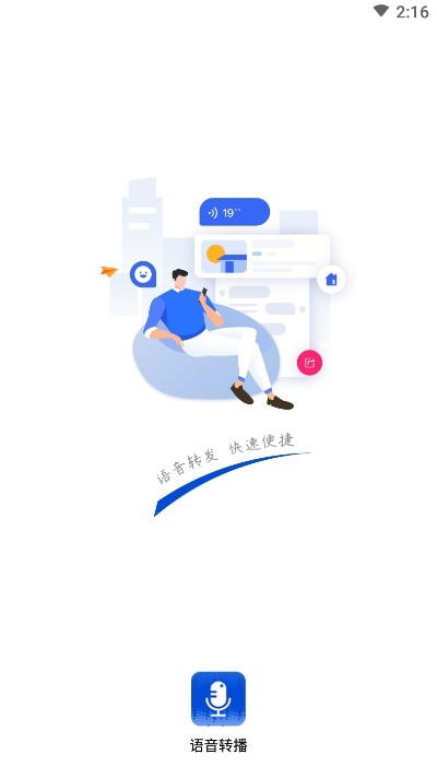 语音转播app