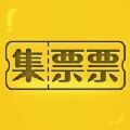 集票票pro官方