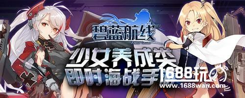舰队出击!bilibili代理二次元少女养成类即时海战手游《碧蓝航线》[多图]