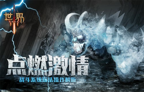 点燃激情《世界3》战斗系统玩法操作解析[多图]