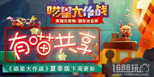 有喵同享《喵星大作战》夏季版下周更新[多图]