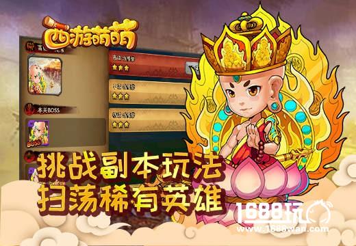 《西游萌萌》挑战副本玩法，扫荡稀有英雄[多图]