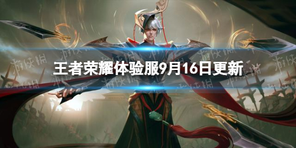 《王者荣耀》体验服9月16日更新 刘邦专精装价格下降