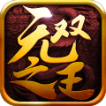 无双之王九游版