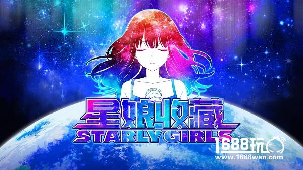 年度最受期待娘化游戏《星娘收藏》日本公测 国服开启本地化[多图]