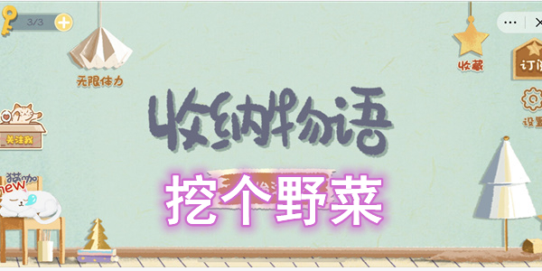 收纳物语挖个野菜怎么过-收纳物语挖个野菜图文通关攻略