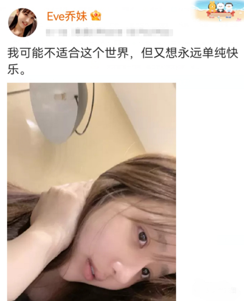 跳舞主播乔妹表示自己可能不适合这个社会，希望生活简单快乐！