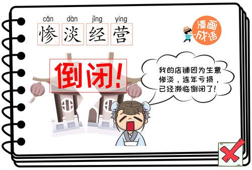 惨淡经营的意思 惨淡经营的惨淡是什么意思[多图]