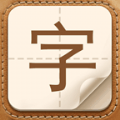 生僻字问答app