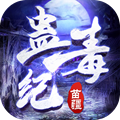 苗疆蛊毒纪官方版