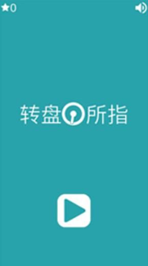 转盘所指游戏