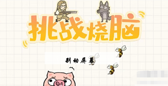 挑战烧脑第20关攻略-第20关别动屏幕图文攻略