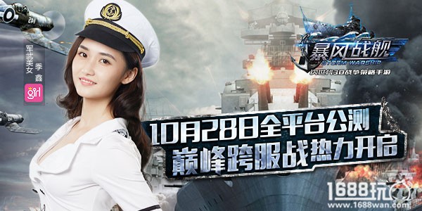 巅峰跨服战火热开启 《暴风战舰》今日全平台公测[多图]