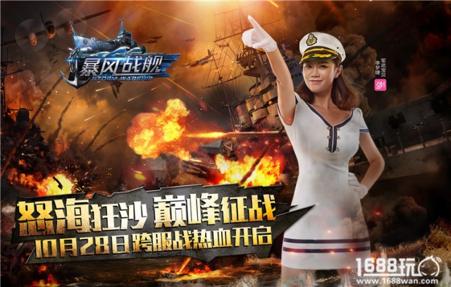 巅峰跨服战火热开启 《暴风战舰》今日全平台公测[多图]