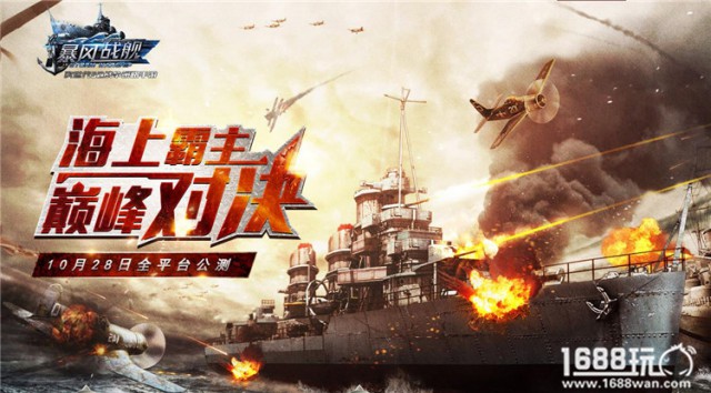 巅峰跨服战火热开启 《暴风战舰》今日全平台公测[多图]