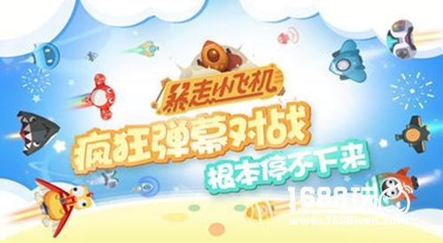 其乐无穷的弹幕对战《暴走小飞机》集游社免下载直接玩[多图]