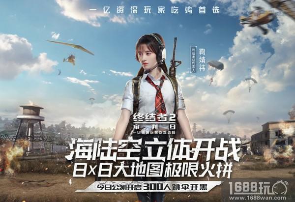 《终结者2》公测今日开启，女神鞠婧祎代言引领全民吃鸡[视频][多图]