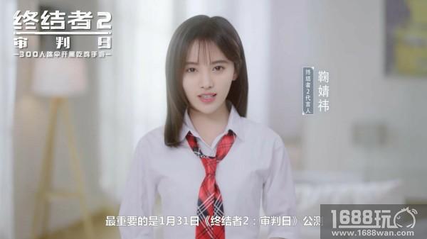 《终结者2》公测今日开启，女神鞠婧祎代言引领全民吃鸡[视频][多图]