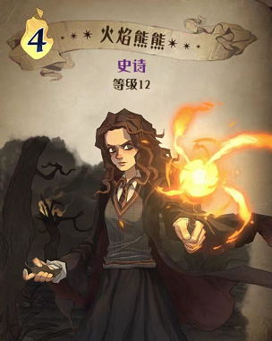 哈利波特魔法觉醒火焰熊熊图鉴-火焰熊熊效果介绍