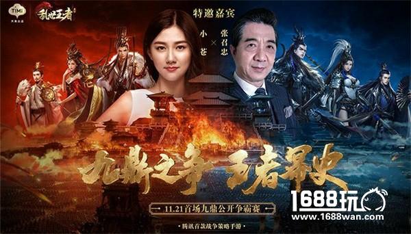 《乱世王者》手游今日公测 小苍与局座直播九鼎之战[视频][多图]