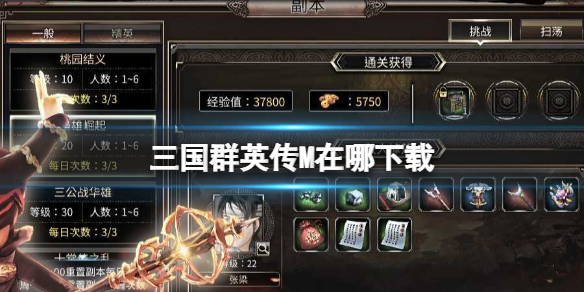 《三国群英传M》在哪下载 亚服下载地址