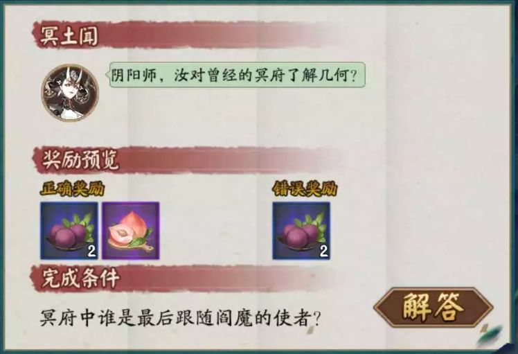 阴阳师冥府中谁是最后跟随阎魔？7.6萤火溪流阎魔问题答案[图]