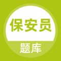保安员题库app