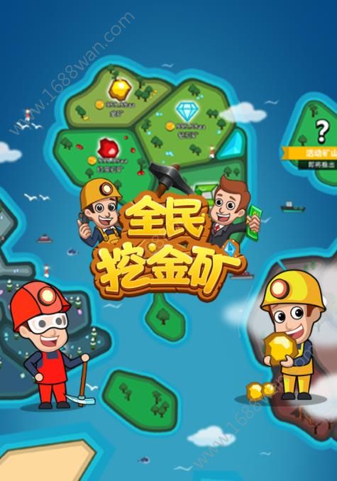 全民挖金矿游戏