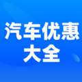 汽车优惠大全app