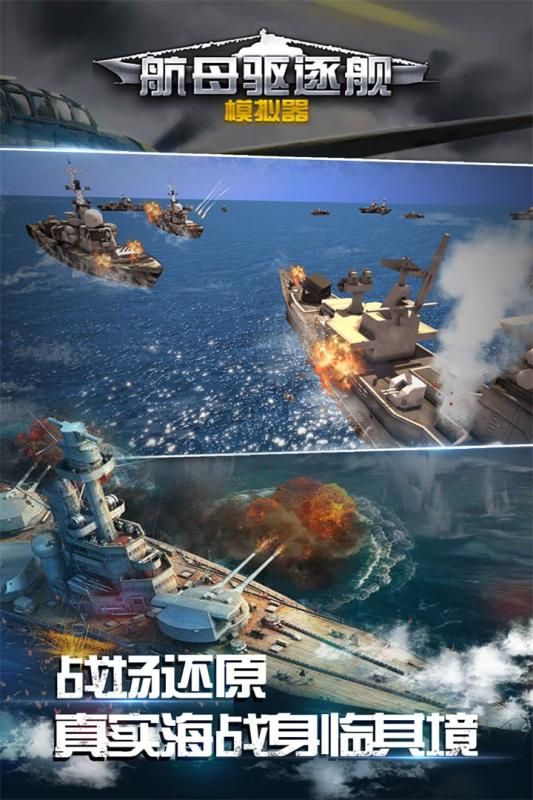航母驱逐舰模拟器游戏