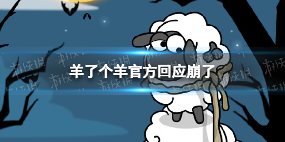 《羊了个羊》崩了 官方回应崩了