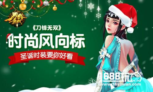时尚风向标 《刀锋无双》圣诞时装要你好看[多图]