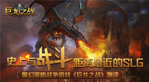 与战斗距离最近的SLG，《巨龙之战》测评[多图]