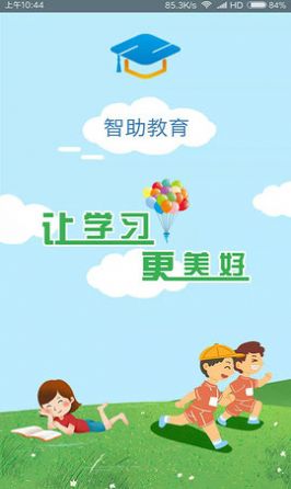 智助教育3.0学生版