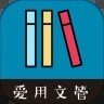 爱用文管app