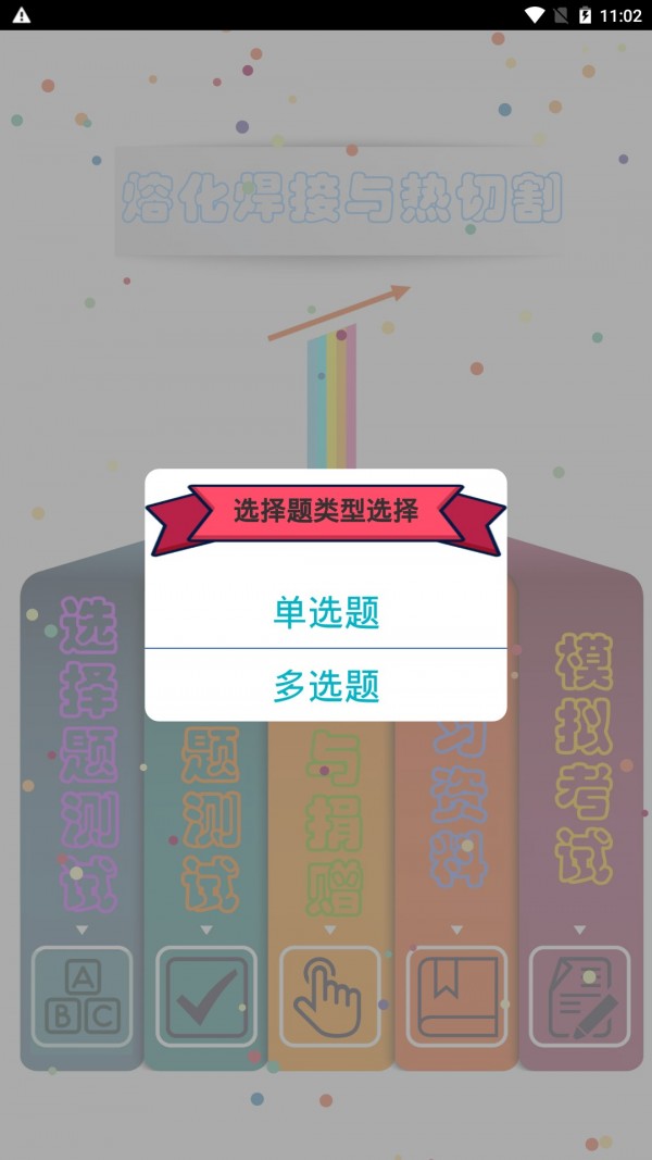 熔化焊接与热切割app