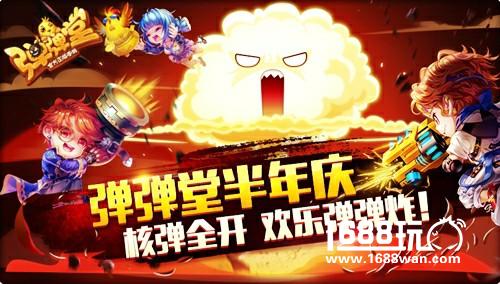 史上最拽烟花 《弹弹堂手游》核子大战迎半年庆[多图]