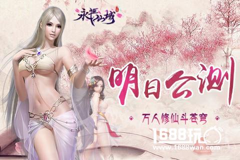 万人修仙斗苍穹《永恒仙域》明日公测 要你好看[多图]