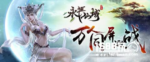 万人修仙斗苍穹《永恒仙域》明日公测 要你好看[多图]