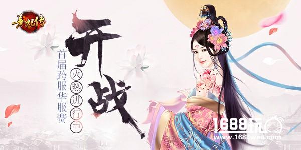 开战！ 《熹妃传》首届跨服华服赛火热进行中[多图]