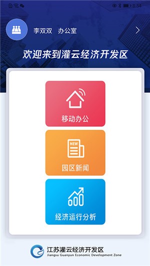 开发区办公app