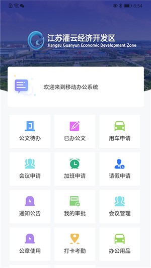 开发区办公app