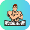 教练王者app