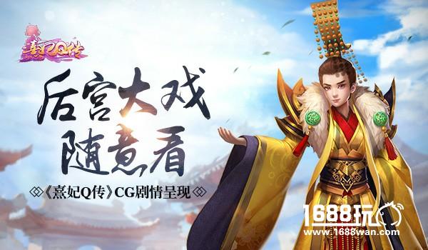 后宫大戏随意看 《熹妃Q传》CG剧情呈现[多图]