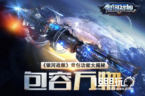 包容万物 《银河战舰》背包功能大揭秘[多图]