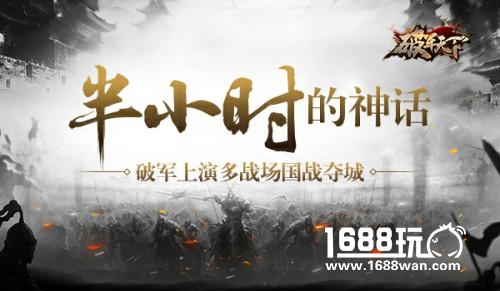 半小时的神话 《破军天下》上演多战场国战夺城[多图]