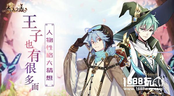 王子也有很多面？《恋人之森》人物性格大猜想[多图]